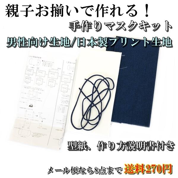 マスク 手作りキット 日本製プリント生地 綿100 シンプル プリーツ 立体 男性向け 親子お揃い 迷彩 黒 ネイビー 市松模様 8点までゆうパケット可能 23 Om 239 サンキ インターネット販売店 通販 Yahoo ショッピング