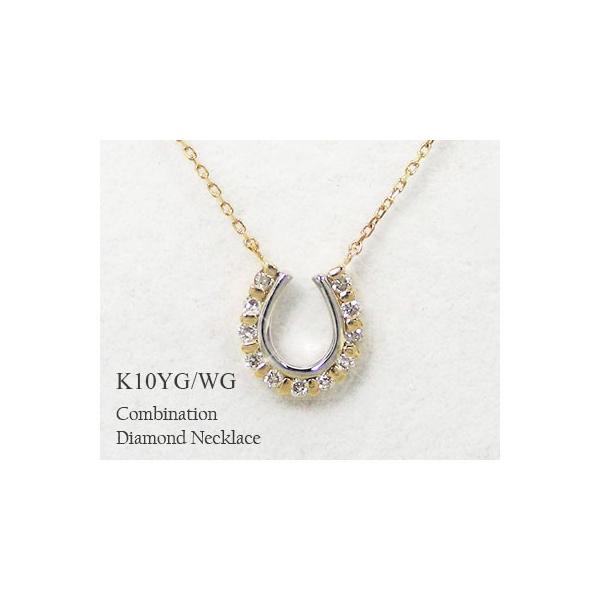 ダイヤモンド ホースシュー 馬蹄 ネックレス K10YG/WG コンビ ダイヤモンド ホースシュー 馬蹄 ネックレス K10YG/WG コンビ