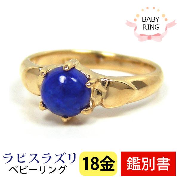 ベビーリング ラピスラズリ 18k K18YG 12月 専用ケース付 :KBB-710301LL:ファッションジュエリー em 通販 GAGY ラピスラズリ リング