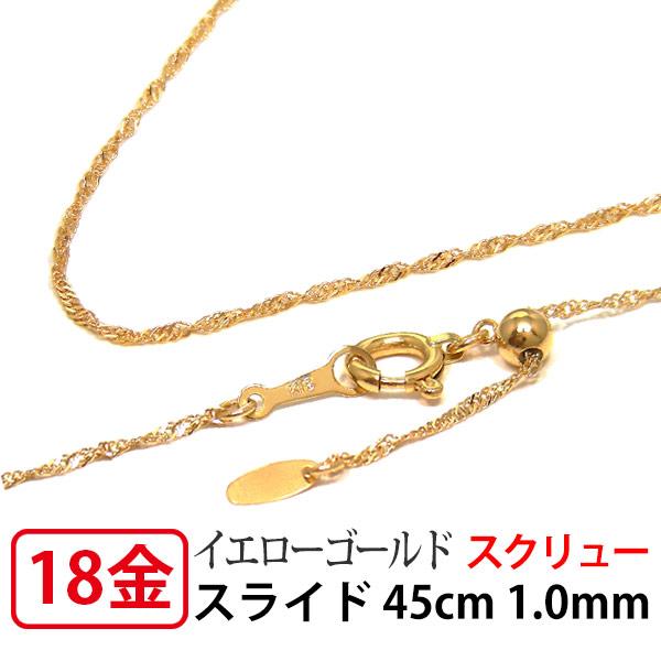 K18YG イエロー ゴールド ライト スクリュー チェーン ネックレス 幅 