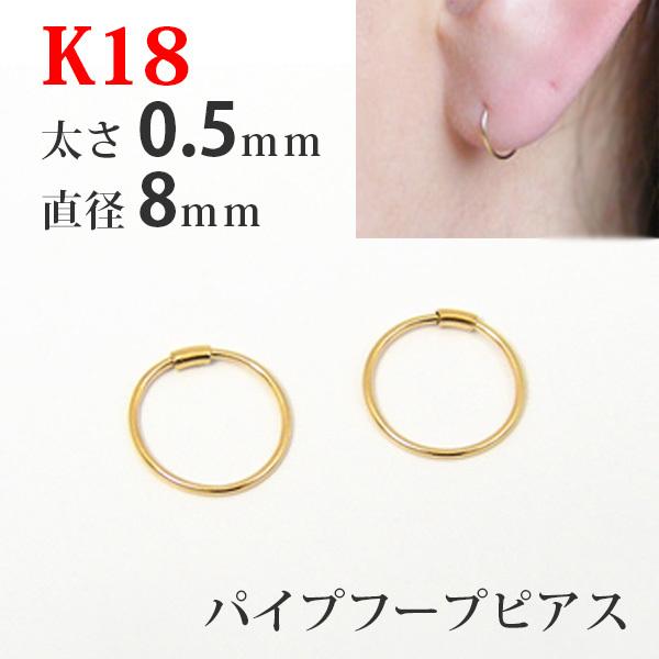 フープピアス 18k 18金 K18 パイプフープピアス イエローゴールド 太さ0.5mm 直径8mm つけっぱなし 外れにくい 引っかからない  レディース メンズ 1ペア販売