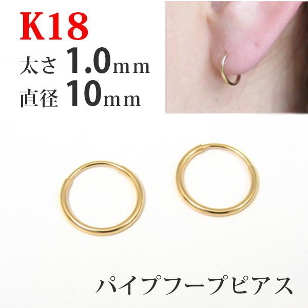 フープピアス 18k 18金 K18 パイプフープピアス イエローゴールド 太さ1.0mm 直径10mm つけっぱなし 外れにくい マスク レディース  メンズ 1ペア販売