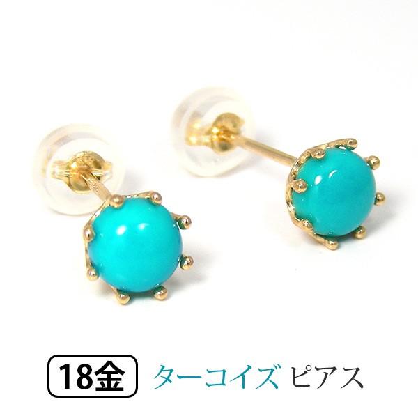 ターコイズ ピアス K18YG 18k 18金 イエロー ゴールド 5mm ターコイズ ピアス K18YG 18k 18金 イエロー ゴールド 5mm