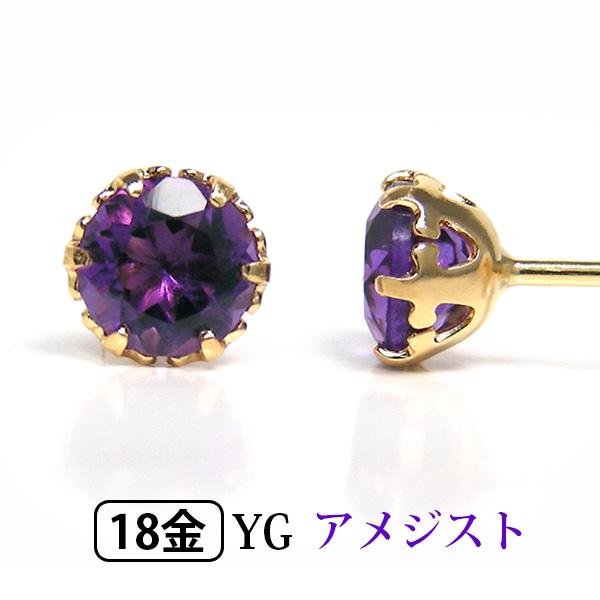 アメジスト ピアス K18YG 18金 18k 4mm イエローゴールド 一粒 一石 YZ