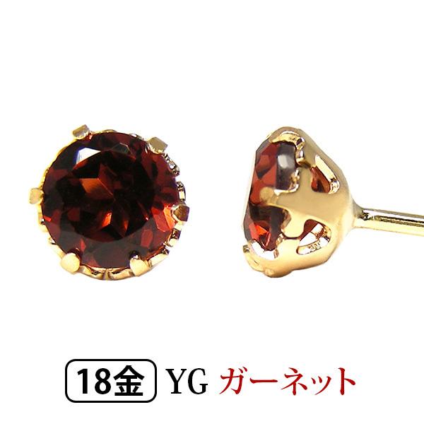 ガーネット ピアス K18YG 18金 18k 4mm イエローゴールド 一粒 一石 YZ