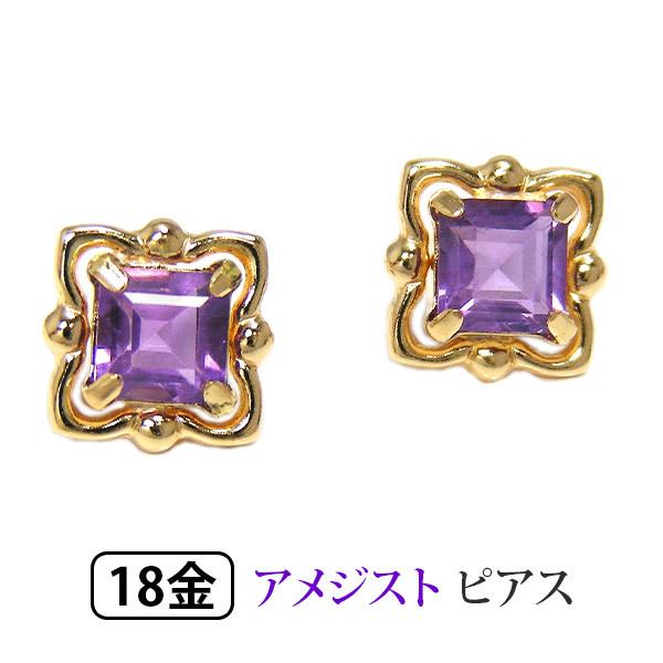アメジスト ピアス K18YG 18k 18金 イエロー ゴールド スクエア アメジスト ピアス K18YG 18k 18金 イエロー ゴールド スクエア