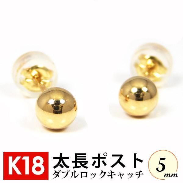 太長ポスト ファーストピアス K18 18k 18金 ゴールド 軸太 5mm 丸玉 ボール ダブルロックキャッチ付 つけっぱなし