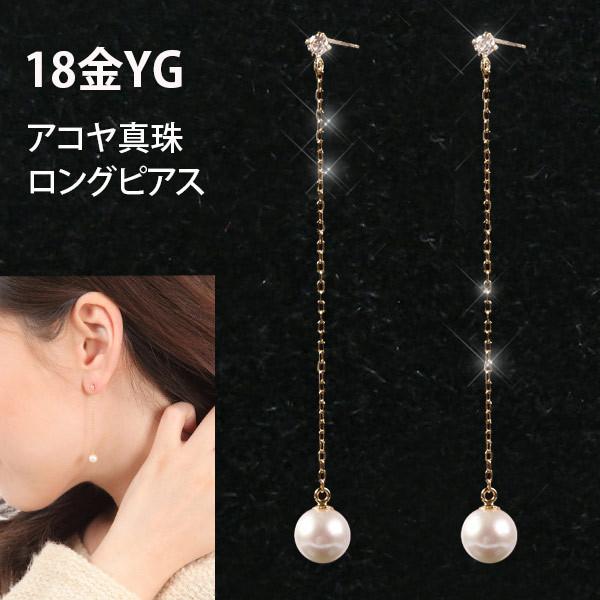 アコヤ真珠 本パール ロング ピアス 揺れる イエロー ゴールド アコヤ真珠 本パール ロング ピアス 揺れる イエロー ゴールド