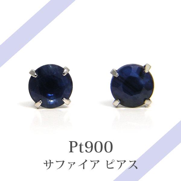サファイア プラチナ ピアス Pt900 シンプル 3mm 4本爪 小さい 小さめ 