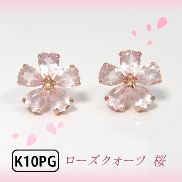 ローズクォーツ ピアス 桜 さくら K10PG 10K 10金 ピンク ローズクォーツ ピアス 桜 さくら K10PG 10K 10金 ピンク