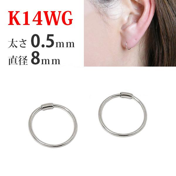 1ペア販売 フープピアス パイプフープピアス ホワイトゴールド 14k K14 太さ0.5mm 直径8mm つけっぱなし 外れにくい マスク  引っかからない レディース メンズ