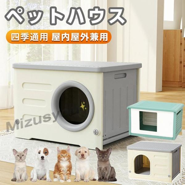 犬小屋 猫 ハウス 屋外 丸洗い キャットハウス 猫小屋 屋外用 外猫ハウス 室外 屋内 通気性 防寒 小型犬 防風 防雨 換気 組立簡単 座布団付き品番：banlt248カラー：グリーン（大サイズ）グレー（小サイズ）グレー(丸穴)