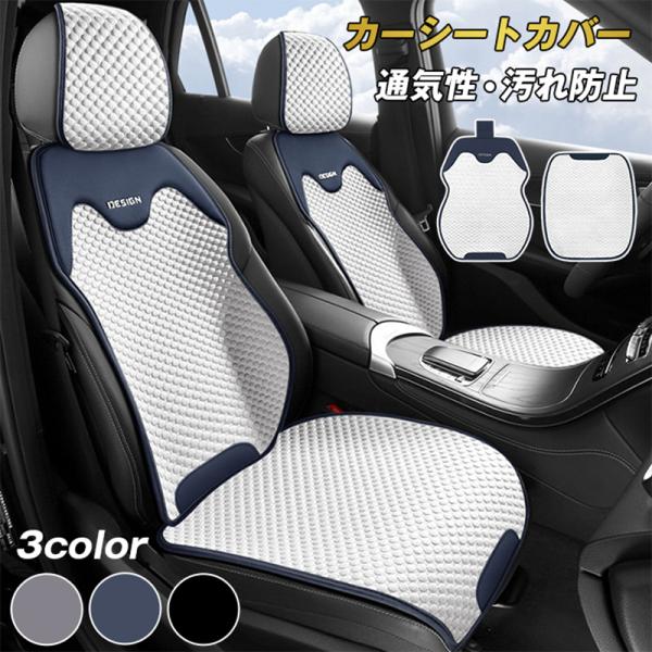 カーシートカバー 自動車 車クッション フィット 車 カー シートカバー 通気性 座席 シート カバー 運転席 助手席 汎用 自動車 汚れ防止品番：fengxz190商品詳細:カラー: ブラック ブルー グレー---------■商品説明D...