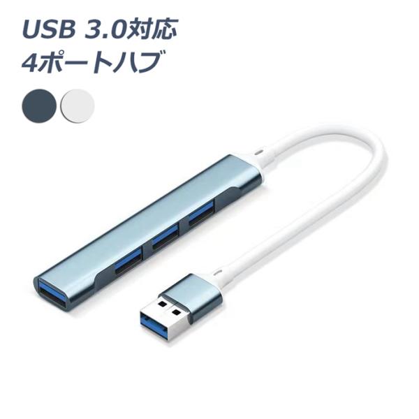 USBハブ 4ポート対応 USBケーブル USB3.0 USB2.0 アダプタ USB-A HUB 拡張 アルミ合金シェル ハブ USB hub 4in1 高速ハブ 高速