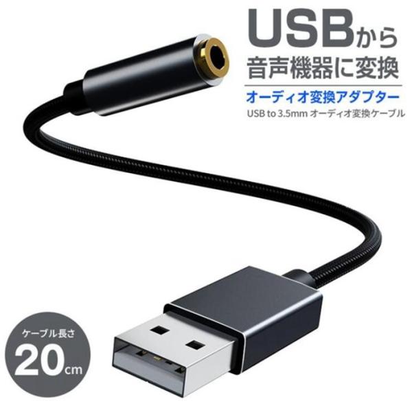 変換ケーブル パソコン PC オーディオ変換アダプター USB to 3.5mm イヤホンジャック マイク機能対応 オーディオ 変換アダプタ