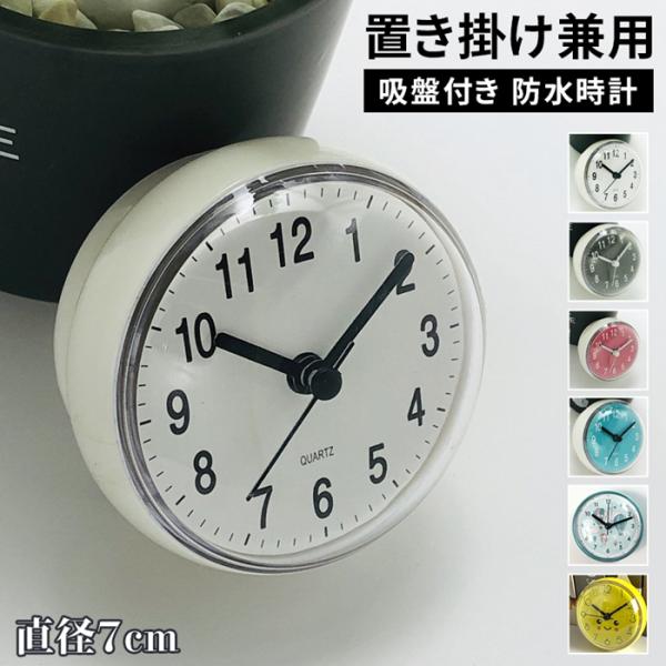 壁掛け時計 防水 吸盤付き 丸型 置き掛け兼用 非電波 ミニ時計 かわいい おしゃれ 直径7cm 防水バス時計 お風呂 バスクロック キッチン 浴室 洗面所 コンパクト 北欧 時計 壁掛け シンプル ウォールクロック モダン 電池式 掛時計...