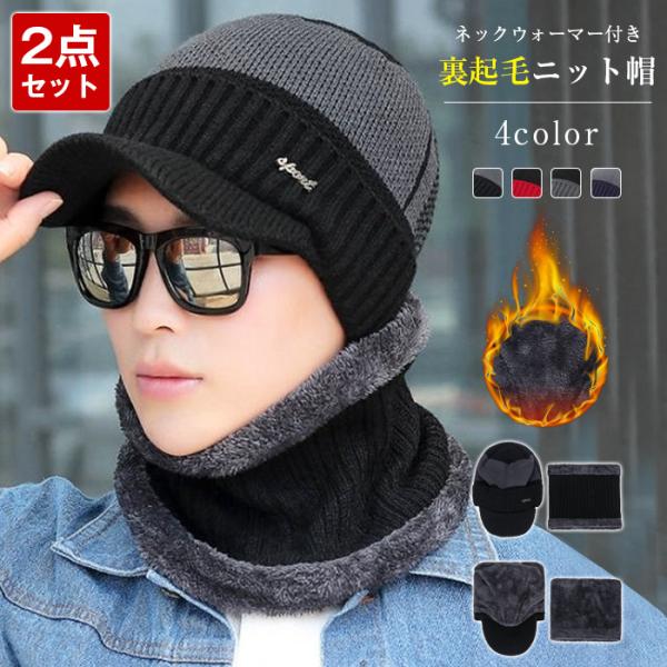 ニット帽 ニットキャップ メンズ 2点セット 冬帽子 帽子 裏起毛 スヌード ネックウォーマー 防寒 冬 ぼうし 無地 厚手帽子  防寒グッズ おしゃれ 防寒対策【品　番】zyqm304【カラー】ブラック，グレー，レッド，ネイビー【サイズ】...