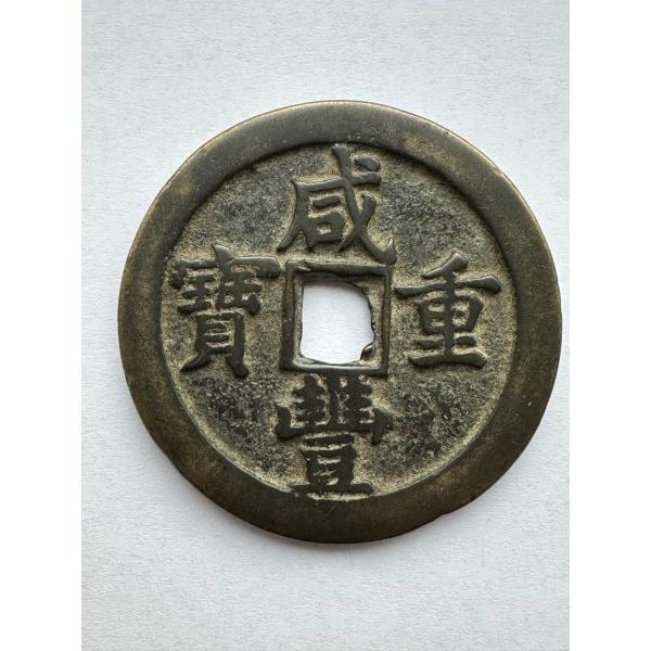 咸豊重宝 五十 中国古銭 穴銭 コイン 咸豊 通宝 古銭 本物 直径は47.3