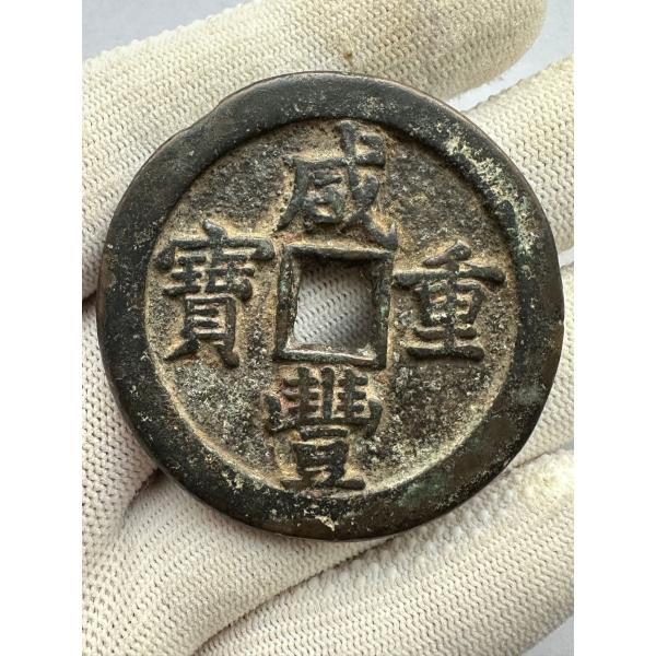咸豊重宝　五十　中国古銭　穴銭　重さは53g 咸豊通宝 咸豊重宝 五十 中国古銭 穴銭 コイン 咸豊 通宝 古銭 本物 直径は48.5