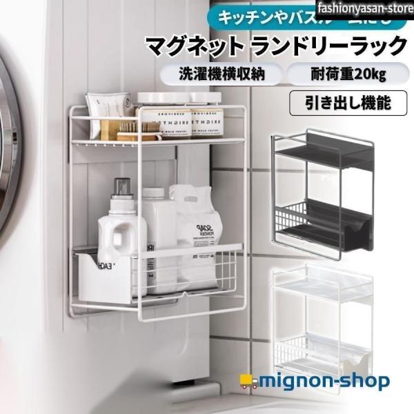 ※商品画像にある底板(敷板)は現在付属しておりません。ご了承ください。・簡単設置のマグネット洗濯機横収納ラック洗濯機の側面に簡単に取り付けできる便利なマグネット収納ラックです。洗濯用品や掃除用品・バスグッズ等の水回りのものをまとめて格納でき...