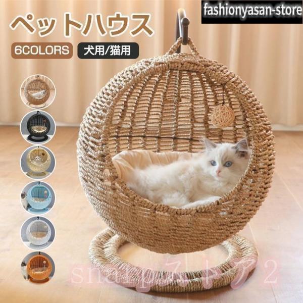 猫 ベッド ラタン ペットベッド ドーム型 猫 ペットベッド 猫ちぐら風 猫 ペットマット ハンギングチェア 爪とぎ対応可能 吊り型 猫 ネコ ねこ