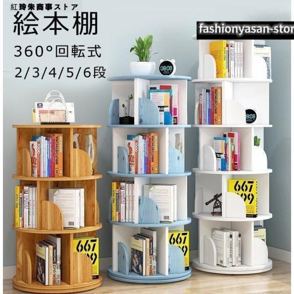 絵本棚 360°回転する本棚 本棚 簡単な収納 絵本ラック 本箱 大容量 コミックラック 回転 シンプル スリム 安い コミック 回転式本棚 2/3/4/5/6段 おしゃれ生産国：china【注意事項を予めご了承ください】●一部の商品は輸入...