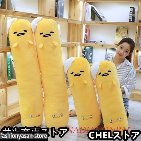 ぬいぐるみ 抱きまくら 抱き枕 長いクッション　ぐでたま 風 かわいい 安眠グッズ　お昼寝 彼女 誕生日 子供 プレゼント ギフト 店飾り 抱き枕