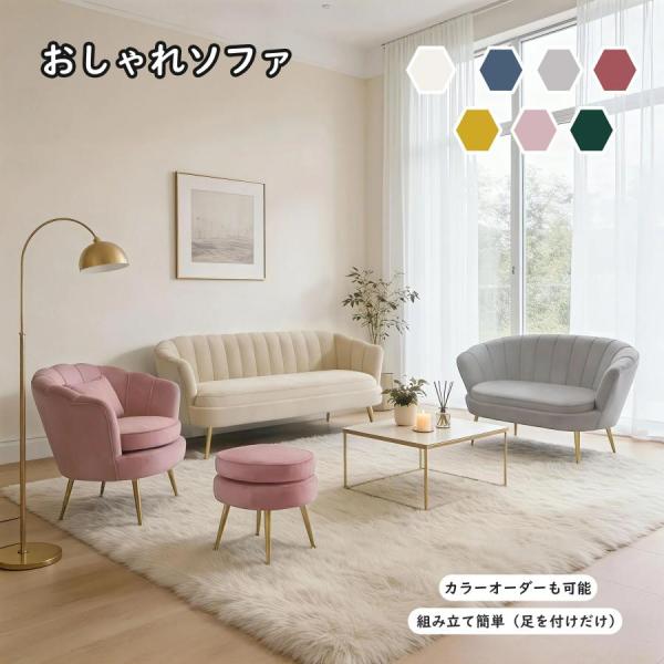 pltstoreソファセット 一人掛け　二人掛け　三人掛け シングルソファ ソファー椅子 おしゃれ かわいい ドレッサー椅子　 ソファー ベルベット カラー ダイニン