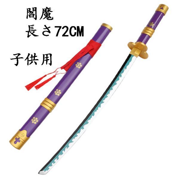 ONE PIECE ワンピース風 海賊王 武器 閻魔 コスプレ ゾロ 竹製刀 子供