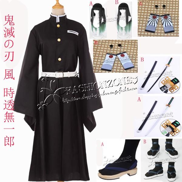 鬼滅の刃 風 時透無一郎 コスプレ成人用衣装 ウィッグ 靴 刀 鞘 鬼滅の刃 風 時透無一郎 コスプレ成人用衣装 ウィッグ 靴 刀 鞘