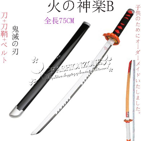 子供用 鬼滅の刃の刀 風 日輪刀 剣 75CM 木製刀 ベルト付けセット