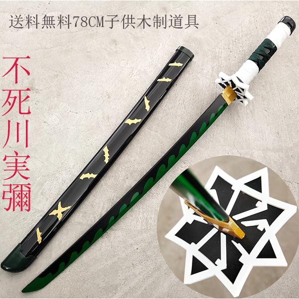 子供用 鬼滅の刃の刀 風 不死川実彌 日輪刀 剣 78cm 木製刀 ベルト付けセット コスプレ 刀鞘 錆兎 コスプレ道具 武器 Wycc Fashion Zone 通販 Yahoo ショッピング