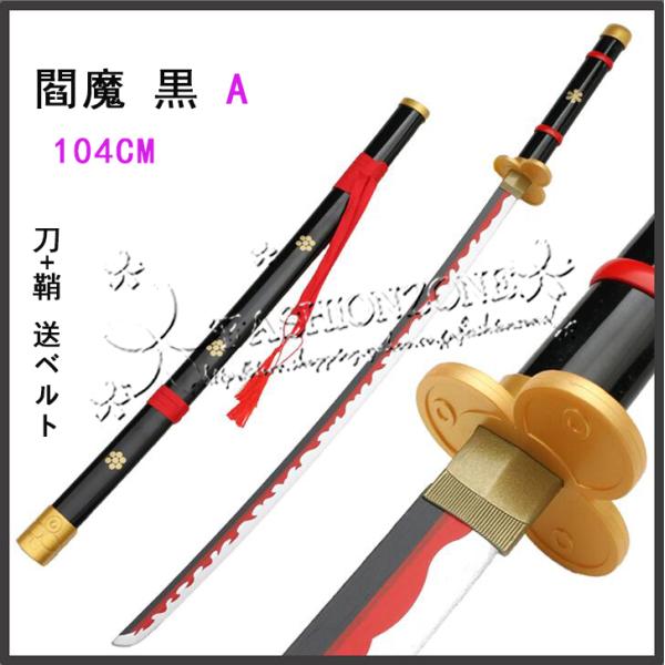 子供用成人用 One Piece ワンピース ゾロ 木製刀 光月おでん 閻魔 天羽々斬 剣 72cm 104cm 木製刀 ベルト付けセット コスプレ道具 Dejapan Bid And Buy Japan With 0 Commission