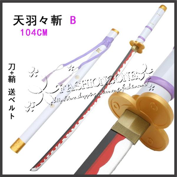 子供用成人用 One Piece ワンピース ゾロ 木製刀 光月おでん 閻魔 天羽々斬 剣 72cm 104cm 木製刀 ベルト付けセット コスプレ道具 Dejapan Bid And Buy Japan With 0 Commission