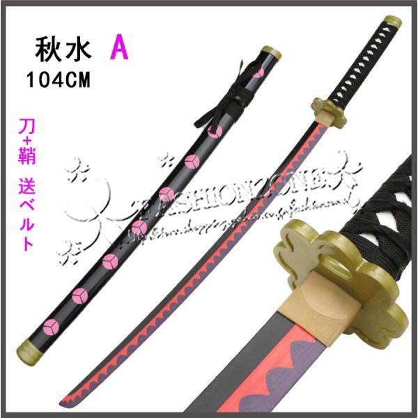 長104cm ONE PIECE ワンピース ゾロ 風 秋水 コスプレ道具 日輪 長104cm ONE PIECE ワンピース ゾロ 風 秋水 コスプレ道具 日輪