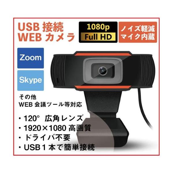 USBウェブカメラ 高画質 フルHD ノイズリダクションマイク内蔵 webカメラ PCカメラ ビデオ通話 リモート