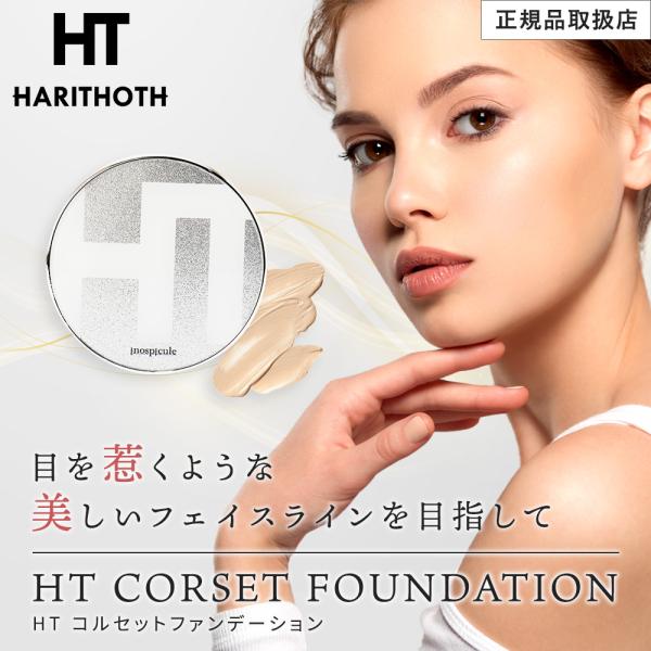 ハリトス HT コルセットファンデーション 15g HARITHOTH 韓国 針