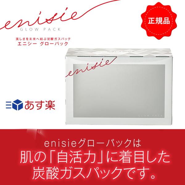 enisie エニシーグローパック 炭酸ガスパック 10回分セット enisie エニシーグローパック 炭酸ガスパック 10回分セット