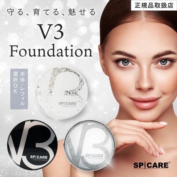 年中無休 出荷対応【シリアルナンバー付き】 V3 ファンデーション スピケア SPCARE 15g クッションファンデーション 母の日