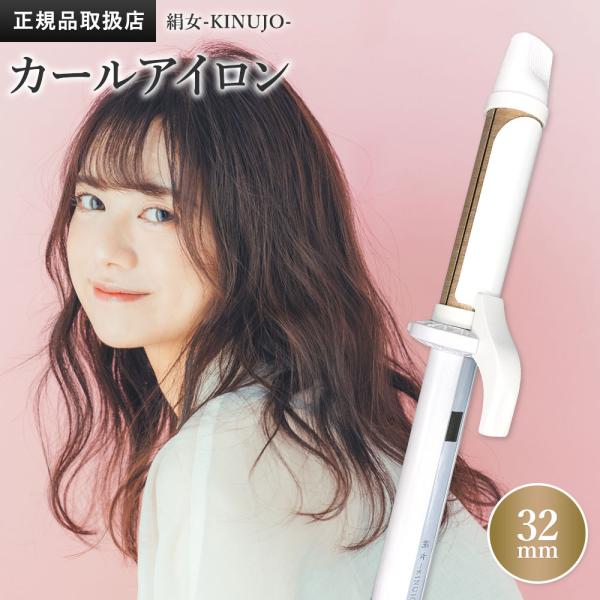 絹女 KINUJO カールヘアアイロン 32mm 海外対応 KC32N 絹女（KINUJO） カールアイロン KC32N 32mm｜【ハンズネットストア】