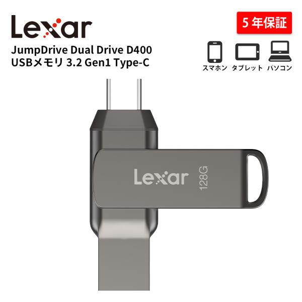 【正規代理店】Lexar D400 2in1 USBメモリ 64GB TypeC TypeA USB 3.2 Gen1 高速フラッシュメモリ iphone 写真 データ移行 バックアップ PC スマホメモリ5年保証
