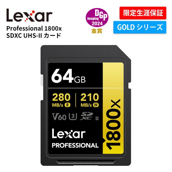 【正規代理店】Lexar Professional 1800x SDXC UHS-II カード 64GB SDカード V60 GOLDシリーズ 撮影 4K ビデオ録画 U3 最大読取速度280MB/s LSD1800064G-BNNNG