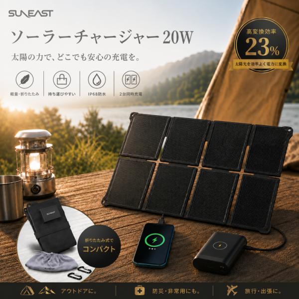 SUNEAST ポータブルソーラーパネル 20W 8F 折りたたみ式 ソーラーチャージャー USB-C・USB-A 2台同時充電 IP68防水 防災用品 停電対策 ソーラー充電器 キャンプ