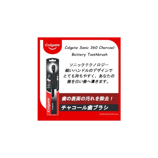 コルゲート Colgate Sonic 360 Charcoal Battery Toothbrush　ホワイトニング用歯ブラシ　定形外郵便送料無料！