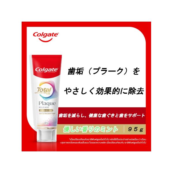 コルゲート Colgate トータルプラークリリース Total Plaque Release 95g 歯みがき粉 歯垢除去 オーラルケア ペーストタイプ 定形外郵便送料無料！
