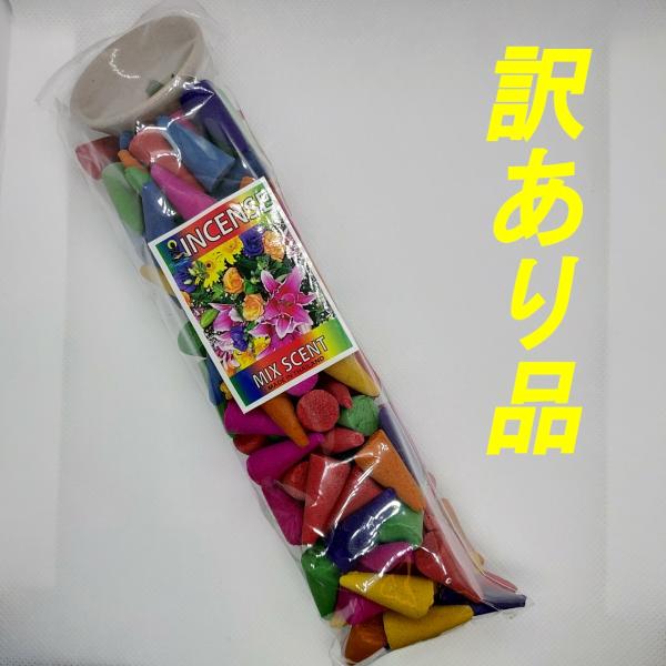 お香　コーン型　アロマ　癒し　送料無料　訳あり品