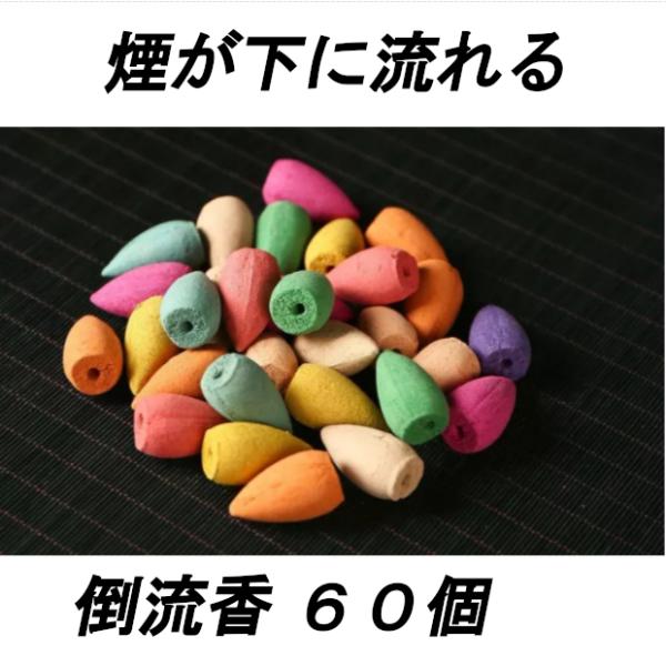 お香　煙が下に流れる 流線香　倒流香　流川香 用 香炉　アロマ　癒し　MIX　60個　送料無料