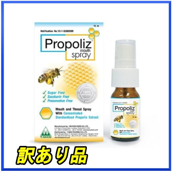 【訳あり品】プロポリス マウススプレー Propoliz Spray 15ml オーガニック 天然由来成分配合 口内リフレッシュ 携帯用 送料無料！