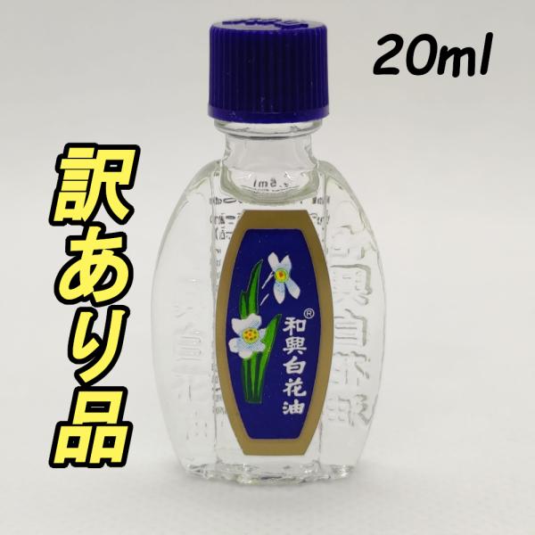 【訳あり品】和興白花油 ホワイトフラワーオイル 20ml ハッカ油配合 爽やかな香り アロマオイル 純正品 クリックポスト送料無料 国内発送！