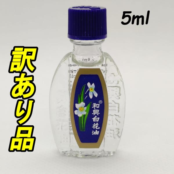 和興白花油　ハッカ油　ホワイトフラワーオイル　　５ml　スッとする爽快感！　訳あり品　クリックポスト発送　純正品　送料無料！　安心の国内発送！！